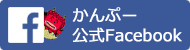 かんぷー公式Facebook